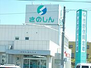 佐野信用金庫様まで200ｍ