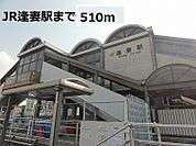 【駅】ＪＲ逢妻駅まで510ｍ