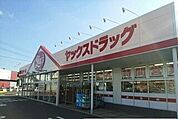 【ドラッグストア】ヤックスドラッグ富里インター店まで550ｍ