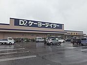【ホームセンター】Ｄ2ケーヨーデイツ−長生店まで1500ｍ