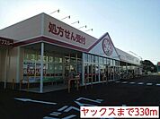 【ドラッグストア】ヤックスまで330ｍ