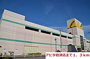 【ショッピングセンター】アピタ君津店まで1300ｍ