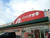 【ドラッグストア】クスリのアオキ藤岡店まで400ｍ