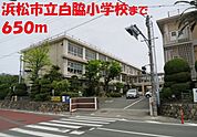 【小学校】浜松市立白脇小学校まで650ｍ