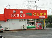 【その他】としまや弁当蔵波台店まで350ｍ