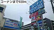 【ホームセンター】コーナンまで920ｍ