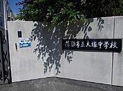 【中学校】大塚中学校まで550ｍ