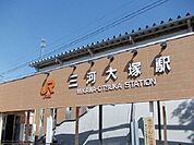 【駅】JR三河大塚駅まで1600ｍ