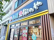 【その他】松屋　松のやまで496ｍ