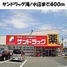 【ドラッグストア】サンドラッグ滝ノ水店まで400ｍ
