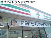 【コンビニエンスストア】セブンイレブンまで2150ｍ