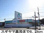 【ドラッグストア】スギヤマ薬局まで6200ｍ