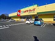 【ドラッグストア】スギドラッグ邑楽町店まで450ｍ