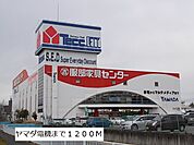 ヤマダ電機まで1200ｍ