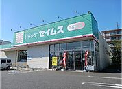 【ドラッグストア】ドラッグセイムス新座新堀店まで350ｍ