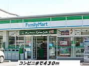 【コンビニエンスストア】ファミリーマートまで430ｍ