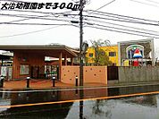 【幼稚園】大治幼稚園まで300ｍ
