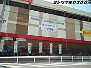【ショッピングセンター】ヨシヅヤまで300ｍ