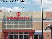 【ショッピングセンター】ヨシヅヤまで1000ｍ