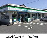 【コンビニエンスストア】ファミリーマートまで900ｍ