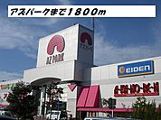 【ショッピングセンター】アズパークまで1800ｍ