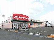 【ドラッグストア】クスリのアオキ牛牧店まで350ｍ