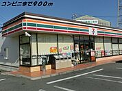 【コンビニエンスストア】セブンイレブンまで900ｍ