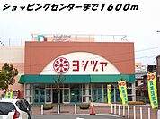【ショッピングセンター】ヨシヅヤまで1600ｍ
