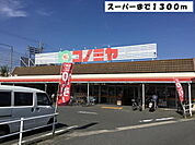 【スーパー】スーパーコノミヤ甚目寺店まで1300ｍ