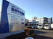 【総合病院】協和中央病院まで400ｍ