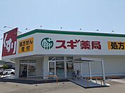 【ドラッグストア】スギ薬局様まで750ｍ