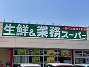 【スーパー】業務スーパー 青野店まで1800ｍ