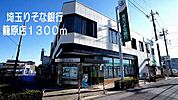 【銀行】埼玉りそな銀行　籠原店まで1300ｍ