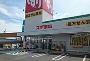 【ドラッグストア】スギ薬局様まで1400ｍ