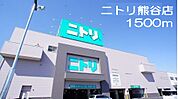 【ホームセンター】ニトリ　熊谷店まで1500ｍ