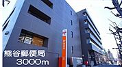【郵便局】熊谷郵便局まで3000ｍ