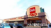 【スーパー】ベルク城西店まで1000ｍ