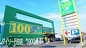 ダイソー行田店まで1900ｍ