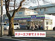 【コンビニエンスストア】スリーエフまで200ｍ