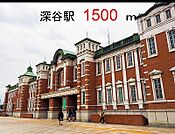 【駅】深谷駅まで1500ｍ