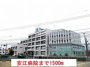 【総合病院】安江病院まで1500ｍ