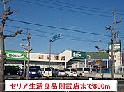 セリア生活良品則武店まで800ｍ