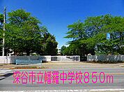 【中学校】深谷市立幡羅中学校まで850ｍ