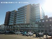 【総合病院】岐阜県総合医療センターまで1500ｍ
