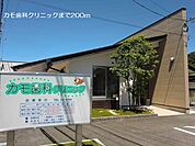 【歯科】カモ歯科クリニックまで200ｍ