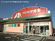 【ドラッグストア】クスリのアオキ円城寺店まで400ｍ