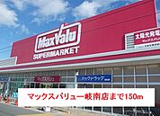 【スーパー】マックスバリュー岐南店まで150ｍ