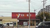 【スーパー】ヤオコー新白岡店まで900ｍ