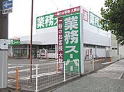 【スーパー】業務スーパー静岡田町店まで1200ｍ