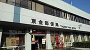 【郵便局】東金郵便局まで700ｍ